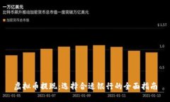 虚拟币提现：选择合适银行的全面指南