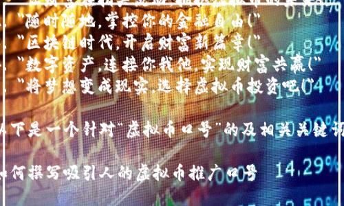 虚拟币推广口号:
1.