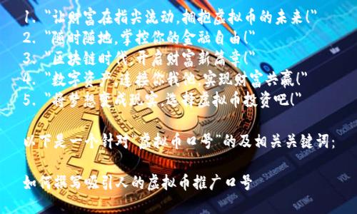 虚拟币推广口号:
1.