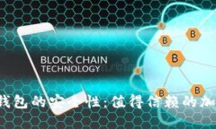 探讨B特派钱包的安全性：值得信赖的