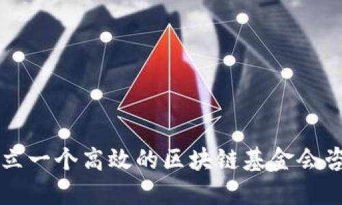 如何建立一个高效的区块链基金会咨询平台