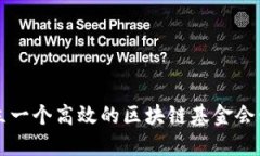 如何建立一个高效的区块链基金会咨询