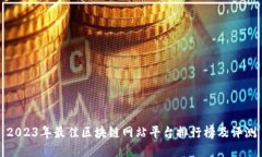 2023年最佳区块链网站平台排行榜及评