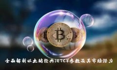 全面解析以太坊经典（ETC）参数及其市