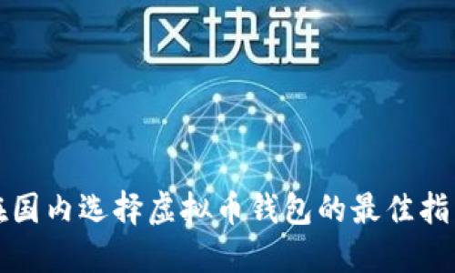 在国内选择虚拟币钱包的最佳指南