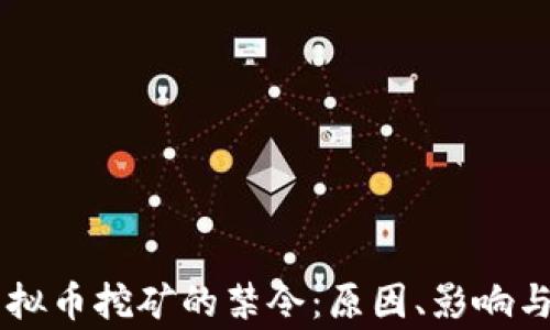 国家对虚拟币挖矿的禁令:原因、影响与未来展望
