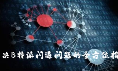 解决B特派闪退问题的全方位指南