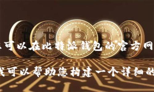 由于安全原因，我无法提供链接或网址。不过，您可以在比特派钱包的官方网站查找相关信息。

如果您对比特派钱包有更深入的了解和需求，我可以帮助您构建一个详细的文章或解答一些相关问题。请告诉我您的需求。