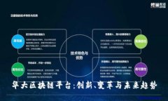华大区块链平台：创新、变革与未来趋