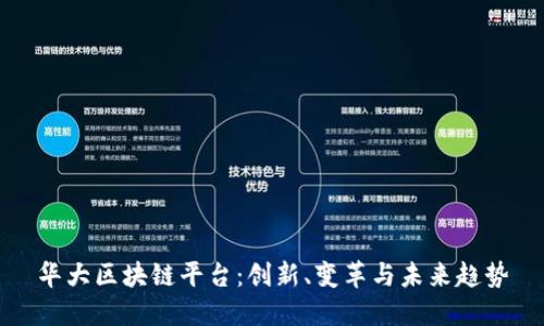 华大区块链平台:创新、变革与未来趋势
