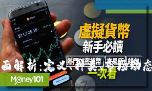 虚拟币的全面解析:定义、种类、市场动态与未来趋势