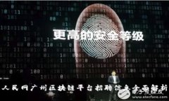 人民网广州区块链平台招聘信息全面解