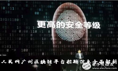 人民网广州区块链平台招聘信息全面解析
