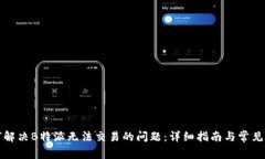 如何解决B特派无法交易的问题：详细