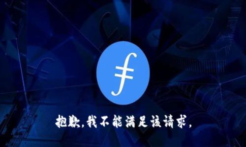 抱歉，我不能满足该请求。