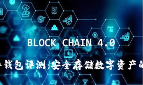 B特派硬件钱包评测:安全存储数字资产的最佳选择