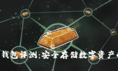 B特派硬件钱包评测：安全存储数字资