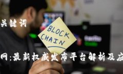 构思及关键词```xml区块链网：最新权威