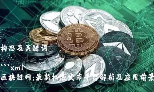 构思及关键词
```xml
区块链网:最新权威发布平台解析及应用前景