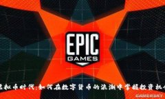 虚拟币时代：如何在数字货币的浪潮中