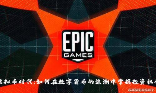 虚拟币时代:如何在数字货币的浪潮中掌握投资机会