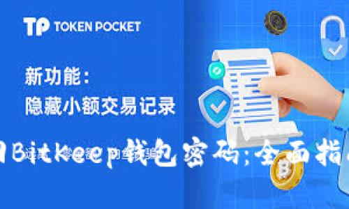 如何找回BitKeep钱包密码:全面指南与技巧