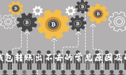 比特派钱包转账出不去的常见原因及解决方案