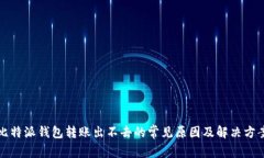 比特派钱包转账出不去的常见原因及解