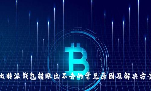 比特派钱包转账出不去的常见原因及解决方案