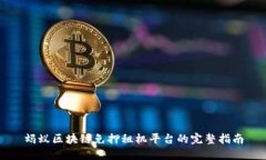 蚂蚁区块链免押租机平台的完整指南