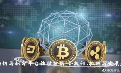 区块链与积分平台法律分析:合规性、挑战与发展趋势