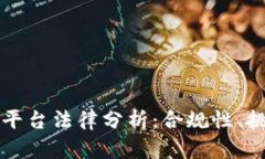 区块链与积分平台法律分析：合规性、