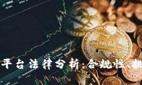 区块链与积分平台法律分析:合规性、挑战与发展趋势