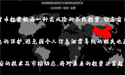 品类麦麦虚拟币：深入了解新兴数字货币的未来/品类

麦麦虚拟币, 数字货币, 加密货币, 投资, 区块链/guanjianci

麦麦虚拟币是近几年兴起的一种新型虚拟货币，随着区块链技术的发展和数字经济的迅猛崛起，越来越多的人开始关注和投资这种新兴的数字资产。在这篇文章中，我们将全面探讨麦麦虚拟币的起源、技术基础、市场前景及其在金融生态中的作用。

1. 麦麦虚拟币的起源与发展
麦麦虚拟币的起源可以追溯到区块链技术的研究和发展之初。它是基于一种去中心化的机制，通过点对点的网络传输实现快速、安全的交易。起初，麦麦虚拟币仅是一种实验性质的产品，但随着其用户群体的扩展和技术的成熟，其逐渐演化为一种具有市场价值的加密货币。麦麦虚拟币发行团队的目标是将其创建为一种易于使用、具有高流动性和安全性的数字资产，满足用户的多样化需求。

2. 麦麦虚拟币的技术基础
麦麦虚拟币的技术基础是区块链技术。区块链是一种分布式数据库，具有数据不可篡改、透明可信、去中心化等特点。这使得麦麦虚拟币在交易过程中的安全性和效率得到了极大的提升。此外，麦麦虚拟币与其他常见加密货币相比，采用了更先进的共识算法和加密技术，从而提供了更高的交易速度和更低的手续费。

3. 麦麦虚拟币的市场前景
随着数字经济的迅猛发展和人们对传统金融体系的不满，麦麦虚拟币的市场前景被认为非常乐观。根据权威机构的预测，在未来几年内，加密货币市场将以每年超过20%的速度增长。麦麦虚拟币由于其创新特性和用户友好的设计，可能会成为其中的领军者。

4. 投资麦麦虚拟币的风险与收益
尽管麦麦虚拟币的前景看好，但投资者仍需谨慎。与所有投资项目一样，麦麦虚拟币的投资也面临着一定的风险，包括市场价格波动、政策监管、技术漏洞等。然而，在审慎投资的情况下，麦麦虚拟币也有可能带来丰厚的回报。

5. 如何安全地购买麦麦虚拟币
在购买麦麦虚拟币之前，用户应选择信誉良好的交易所，确保平台的安全性和合规性。此外，建议使用数字钱包存储虚拟币，避免将其存放在交易所内，以减少黑客攻击等风险。了解基本的投资知识和市场动态也是成功投资的重要部分。

6. 麦麦虚拟币的生态系统和社区
麦麦虚拟币不仅仅是一种交易工具，它还拥有一个活跃的社区和生态系统。通过官方论坛、社交媒体和线下活动，用户可以与其他持币者分享经验、探讨技术和市场动态。此外，麦麦虚拟币还计划推出各种应用程序，旨在从根本上改变人们的金融生活。

在接下来的部分，我们将深入探讨用户可能关心的六个相关问题。

7. 麦麦虚拟币与其他加密货币的区别
在众多的加密货币中，麦麦虚拟币以其独特的特性和市场定位脱颖而出。首先，麦麦虚拟币采用了更为先进的区块链技术，与早期的比特币相比，其交易速度更快，手续费更低。同时，麦麦虚拟币在用户友好性方面进行了大量，使得即便是没有技术背景的用户也能轻松使用。其次，麦麦虚拟币在垂直行业应用上更加深入，在支付、资产管理和智能合约等领域都有明确的战略布局。最后，麦麦虚拟币也注重社区建设和用户反馈，通过不断产品体验赢得了用户的信任和支持。

8. 如何判断麦麦虚拟币的真实价值?
判断一款虚拟货币的真实价值一般需从多个维度进行分析。首先，可以从其发行总量和流通量入手，这些数据能反映该币种的供需关系。其次，了解其背后的技术基础也很重要，比较其交易速度、安全性和交易手续费等方面的表现。市场需求与其应用场景关联密切，拥有实际应用的币种往往能赢得市场的认可。此外，关注相关行业新闻和官方动态，了解项目进展及市场反馈，也是评估其价值的重要方法。

9. 麦麦虚拟币未来的发展方向有哪些？
就未来的发展方向来看，麦麦虚拟币将继续致力于技术创新与市场推广。技术上，团队会不断区块链算法，提高交易速度及安全性；在市场策略上，有望通过更多的合作伙伴关系和生态布局，拓展多样化的应用场景，如跨境支付、智能合约应用等。同时，团队也会重视用户反馈与社区互动，确保产品能更好地满足市场需求。此外，未来可能推出更多的金融服务产品，使得麦麦虚拟币不仅局限于当前的交易过程，而是全面融入到用户日常生活的各个方面。

10. 是否应该投资麦麦虚拟币？
投资麦麦虚拟币的决策应基于个人的风险承受能力和投资目标。首先，了解自身的财务状况，明确风险承受能力。如果对加密货币有深入的了解，并且相信该项目的潜力，那么投资可能值得考虑。其次，建议将虚拟货币投资视为一种高风险的长线投资，切忌盲目跟风。最后，不妨从小额投资开始，逐步增加对麦麦虚拟币的持有量，以便在实际操作中积累经验和信心。

11. 如何确保麦麦虚拟币的安全性？
保证麦麦虚拟币的安全性至关重要。首先，选择知名且安全性高的交易所进行交易。其次，尽量将资产存储于个人数字钱包，而非交易所，以避免因安全漏洞造成的资金损失。此外，定期更新钱包密码和加强个人信息的保护，避免因个人信息泄露导致的损失也是非常必要的。学习并实践安全交易的基本理念，能有效降低风险。

12. 总结
麦麦虚拟币作为一种新兴数字资产，具备广阔的市场前景和独特的技术优势。尽管在投资中存在一定的风险，但通过科学的投资策略和合理的风险管理，用户依然可以在其中获得丰厚的回报。与此同时，了解其背后的技术及市场动态，将对未来的投资决策起到积极的指导作用。无论你是想要投资还是参与社区建设，麦麦虚拟币都有可能为你带来全新的金融体验，值得关注与实践。