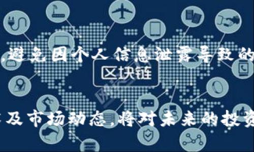 品类麦麦虚拟币：深入了解新兴数字货币的未来/品类

麦麦虚拟币, 数字货币, 加密货币, 投资, 区块链/guanjianci

麦麦虚拟币是近几年兴起的一种新型虚拟货币，随着区块链技术的发展和数字经济的迅猛崛起，越来越多的人开始关注和投资这种新兴的数字资产。在这篇文章中，我们将全面探讨麦麦虚拟币的起源、技术基础、市场前景及其在金融生态中的作用。

1. 麦麦虚拟币的起源与发展
麦麦虚拟币的起源可以追溯到区块链技术的研究和发展之初。它是基于一种去中心化的机制，通过点对点的网络传输实现快速、安全的交易。起初，麦麦虚拟币仅是一种实验性质的产品，但随着其用户群体的扩展和技术的成熟，其逐渐演化为一种具有市场价值的加密货币。麦麦虚拟币发行团队的目标是将其创建为一种易于使用、具有高流动性和安全性的数字资产，满足用户的多样化需求。

2. 麦麦虚拟币的技术基础
麦麦虚拟币的技术基础是区块链技术。区块链是一种分布式数据库，具有数据不可篡改、透明可信、去中心化等特点。这使得麦麦虚拟币在交易过程中的安全性和效率得到了极大的提升。此外，麦麦虚拟币与其他常见加密货币相比，采用了更先进的共识算法和加密技术，从而提供了更高的交易速度和更低的手续费。

3. 麦麦虚拟币的市场前景
随着数字经济的迅猛发展和人们对传统金融体系的不满，麦麦虚拟币的市场前景被认为非常乐观。根据权威机构的预测，在未来几年内，加密货币市场将以每年超过20%的速度增长。麦麦虚拟币由于其创新特性和用户友好的设计，可能会成为其中的领军者。

4. 投资麦麦虚拟币的风险与收益
尽管麦麦虚拟币的前景看好，但投资者仍需谨慎。与所有投资项目一样，麦麦虚拟币的投资也面临着一定的风险，包括市场价格波动、政策监管、技术漏洞等。然而，在审慎投资的情况下，麦麦虚拟币也有可能带来丰厚的回报。

5. 如何安全地购买麦麦虚拟币
在购买麦麦虚拟币之前，用户应选择信誉良好的交易所，确保平台的安全性和合规性。此外，建议使用数字钱包存储虚拟币，避免将其存放在交易所内，以减少黑客攻击等风险。了解基本的投资知识和市场动态也是成功投资的重要部分。

6. 麦麦虚拟币的生态系统和社区
麦麦虚拟币不仅仅是一种交易工具，它还拥有一个活跃的社区和生态系统。通过官方论坛、社交媒体和线下活动，用户可以与其他持币者分享经验、探讨技术和市场动态。此外，麦麦虚拟币还计划推出各种应用程序，旨在从根本上改变人们的金融生活。

在接下来的部分，我们将深入探讨用户可能关心的六个相关问题。

7. 麦麦虚拟币与其他加密货币的区别
在众多的加密货币中，麦麦虚拟币以其独特的特性和市场定位脱颖而出。首先，麦麦虚拟币采用了更为先进的区块链技术，与早期的比特币相比，其交易速度更快，手续费更低。同时，麦麦虚拟币在用户友好性方面进行了大量，使得即便是没有技术背景的用户也能轻松使用。其次，麦麦虚拟币在垂直行业应用上更加深入，在支付、资产管理和智能合约等领域都有明确的战略布局。最后，麦麦虚拟币也注重社区建设和用户反馈，通过不断产品体验赢得了用户的信任和支持。

8. 如何判断麦麦虚拟币的真实价值?
判断一款虚拟货币的真实价值一般需从多个维度进行分析。首先，可以从其发行总量和流通量入手，这些数据能反映该币种的供需关系。其次，了解其背后的技术基础也很重要，比较其交易速度、安全性和交易手续费等方面的表现。市场需求与其应用场景关联密切，拥有实际应用的币种往往能赢得市场的认可。此外，关注相关行业新闻和官方动态，了解项目进展及市场反馈，也是评估其价值的重要方法。

9. 麦麦虚拟币未来的发展方向有哪些？
就未来的发展方向来看，麦麦虚拟币将继续致力于技术创新与市场推广。技术上，团队会不断区块链算法，提高交易速度及安全性；在市场策略上，有望通过更多的合作伙伴关系和生态布局，拓展多样化的应用场景，如跨境支付、智能合约应用等。同时，团队也会重视用户反馈与社区互动，确保产品能更好地满足市场需求。此外，未来可能推出更多的金融服务产品，使得麦麦虚拟币不仅局限于当前的交易过程，而是全面融入到用户日常生活的各个方面。

10. 是否应该投资麦麦虚拟币？
投资麦麦虚拟币的决策应基于个人的风险承受能力和投资目标。首先，了解自身的财务状况，明确风险承受能力。如果对加密货币有深入的了解，并且相信该项目的潜力，那么投资可能值得考虑。其次，建议将虚拟货币投资视为一种高风险的长线投资，切忌盲目跟风。最后，不妨从小额投资开始，逐步增加对麦麦虚拟币的持有量，以便在实际操作中积累经验和信心。

11. 如何确保麦麦虚拟币的安全性？
保证麦麦虚拟币的安全性至关重要。首先，选择知名且安全性高的交易所进行交易。其次，尽量将资产存储于个人数字钱包，而非交易所，以避免因安全漏洞造成的资金损失。此外，定期更新钱包密码和加强个人信息的保护，避免因个人信息泄露导致的损失也是非常必要的。学习并实践安全交易的基本理念，能有效降低风险。

12. 总结
麦麦虚拟币作为一种新兴数字资产，具备广阔的市场前景和独特的技术优势。尽管在投资中存在一定的风险，但通过科学的投资策略和合理的风险管理，用户依然可以在其中获得丰厚的回报。与此同时，了解其背后的技术及市场动态，将对未来的投资决策起到积极的指导作用。无论你是想要投资还是参与社区建设，麦麦虚拟币都有可能为你带来全新的金融体验，值得关注与实践。