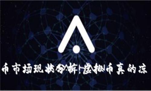 虚拟币市场现状分析:虚拟币真的凉了吗?
