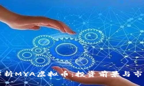 深入解析MYA虚拟币:投资前景与市场动态
