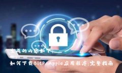 生成的内容如下：如何下载BitP Apple应