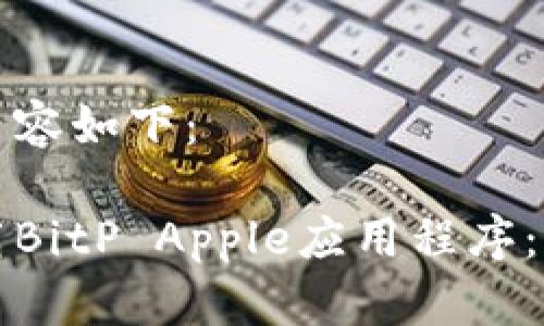 生成的内容如下:
如何下载BitP Apple应用程序:完整指南