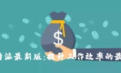 探寻B特派最新版：提升工作效率的最