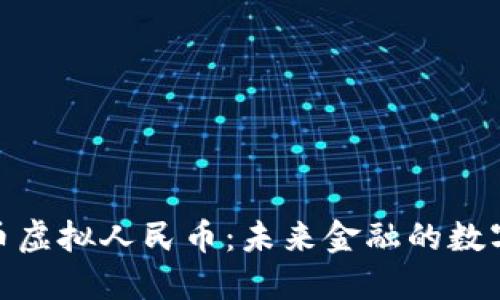 数字货币虚拟人民币:未来金融的数字化革命
