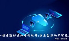 深入探索隐秘虚拟币的世界：未来金融