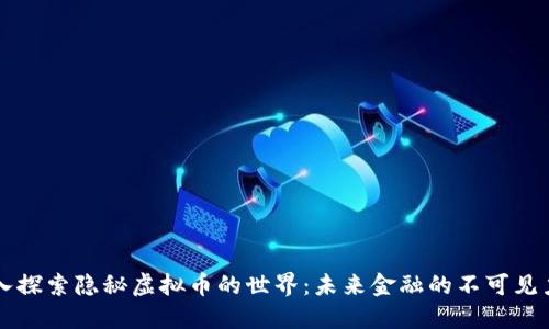 深入探索隐秘虚拟币的世界:未来金融的不可见力量
