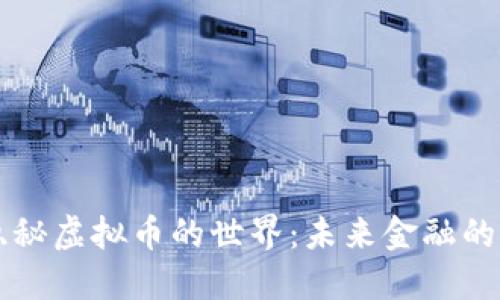 深入探索隐秘虚拟币的世界:未来金融的不可见力量