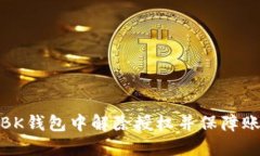 如何在BK钱包中解除授权并保障账户安