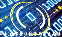 RX虚拟币：数字货币投资的未来趋势与