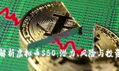 全面解析虚拟币SBO:潜力、风险与投资指南