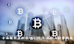 全面解析虚拟币SBO：潜力、风险与投资