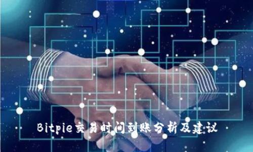 Bitpie交易时间到账分析及建议
