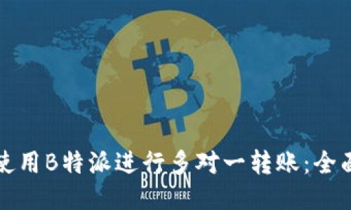 如何使用B特派进行多对一转账:全面指南